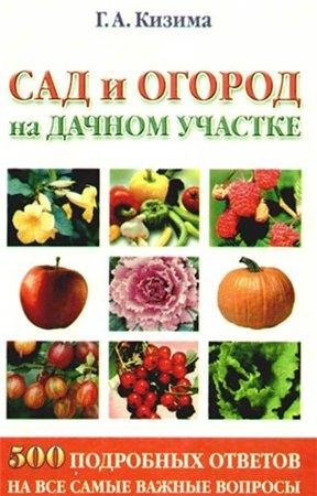 Г. Кизима. Сад и огород на дачном участк