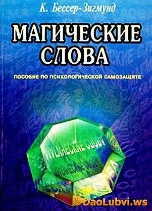 Бессер-Зигмунд К. МАГИЧЕСКИЕ СЛОВА