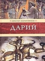 Виктор Поротников.Дарий