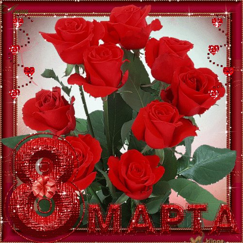 С 8 МАРТА-6
