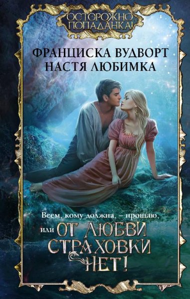 Всем, кому должна, прощаю, или От любви страховки нет