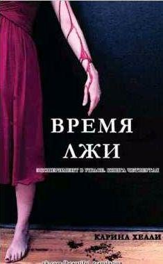 Карина Хелле Время лжи