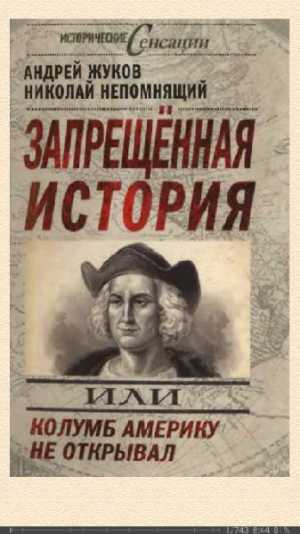 А.Жуков. Запрещённая история