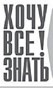 Хочу все знать
