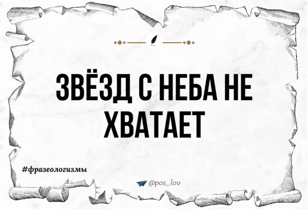 Звёзд с неба не хватает