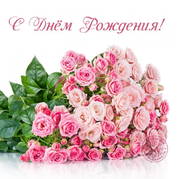 С днём рождения!