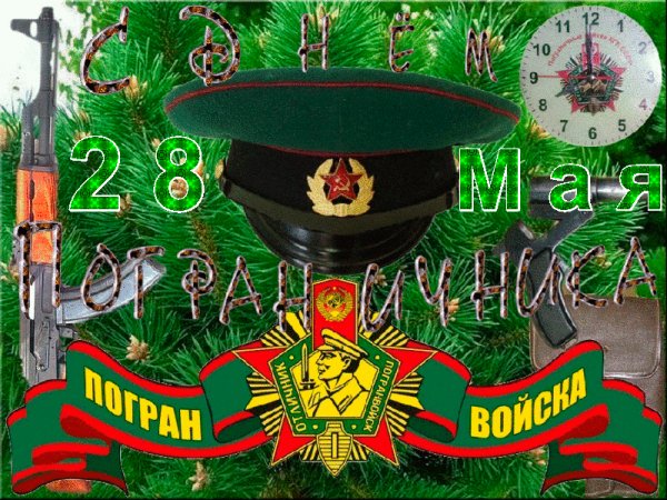 С-днем-пограничника