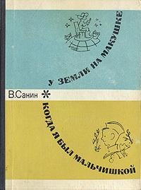 Санин В.Когда я был мальчишкой
