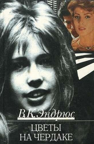 Вирджиния Эндрюс - Цветы на чердаке