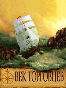 Век торговцев RUS 240х320