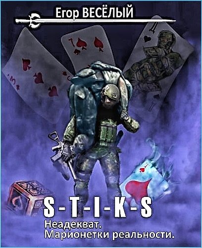 Неадекват 2. Марионетки реальности ч.2