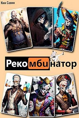 Ким Савин 7Я. Рекомбинатор. Книги 1-5
