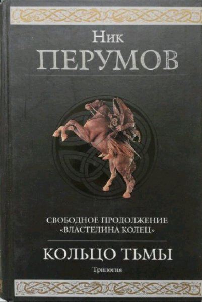 Ник Перумов. Кольцо Тьмы