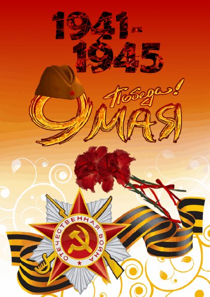 С Днём Победы
