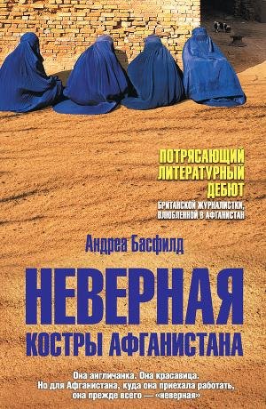 Неверная.Костры Афганистана.