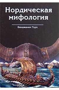 Торп. НОРДИЧЕСКАЯ МИФОЛОГИЯ