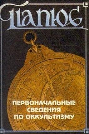 Papus Pervonachalnye svedenija po okulti