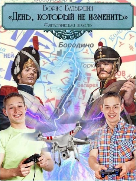 День который не изменить