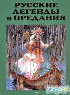 Русские легенды и предания