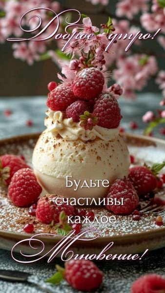 Доброе утро