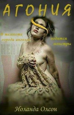 Иоланда Олсон.Агония