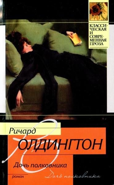 Ричард Олдингтон.Дочь полковника