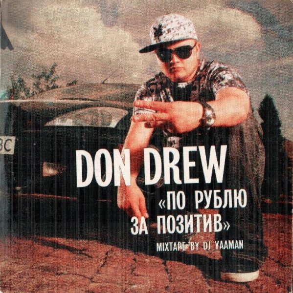 Don Drew. По рублю за позитив