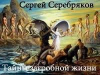 серебряков с.в. - тайны загробной жизни