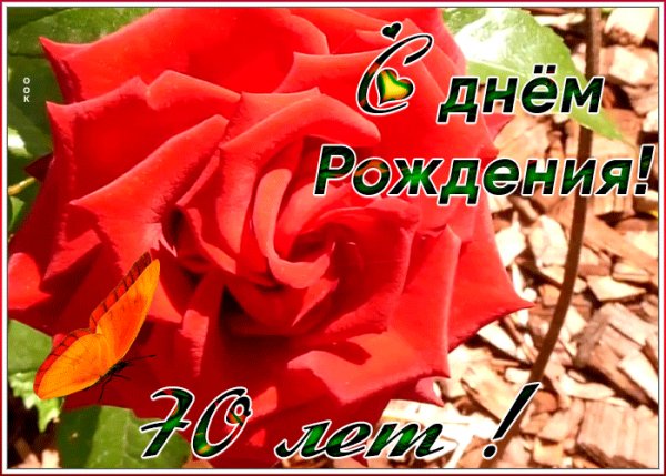 Originalnaya-otkrytka-den-rozhdeniya-70-let-6103