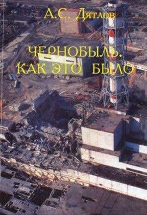 Чернобыль.Как это было (Анатолий Дятлов)
