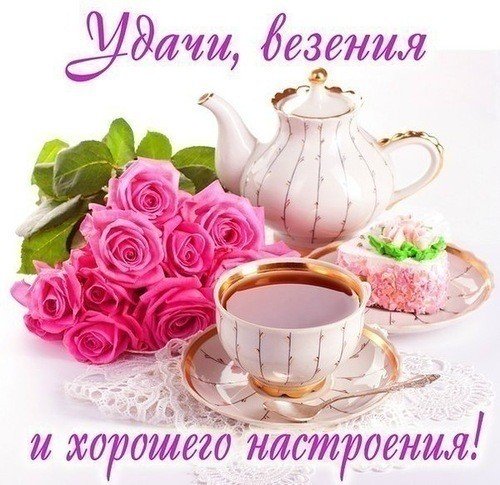 Открытка удачи везения и хорошего настроения
