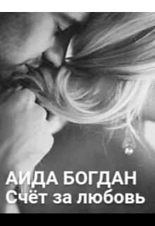 Аида Богдан-Счет за любовь
