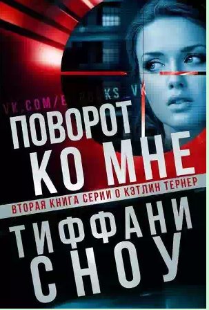 Тиффани Сноу - Поворот ко мне