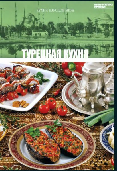 Том 16 - Турецкая кухня (2011)
