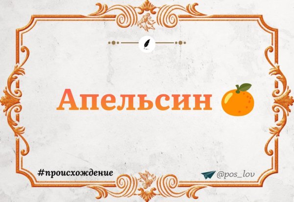 Откуда взялся Апельсин?