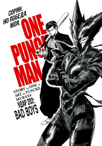 OnePunch-Man v30 ch202