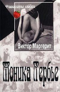 ВИКТОР МАРГЕРИТ - МОНИКА ЛЕРБЬЕ