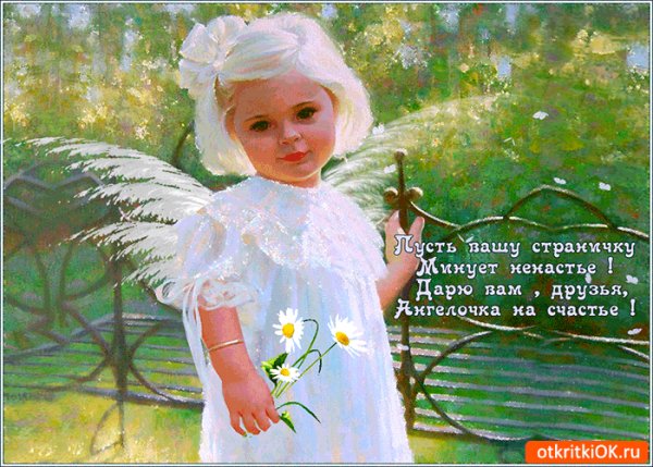 Друзьям ангелочка на счастье