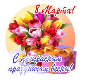 8 марта - С прекрасным праздником весны