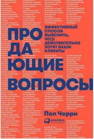 Продающие вопросы: Эффективный способ выяснить, чего действит