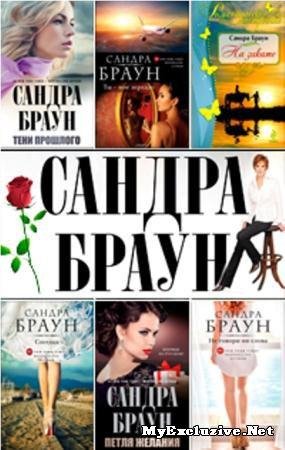 Сандра Браун Собрание сочинений