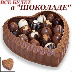 Коллаж. Все будет в шоколаде.