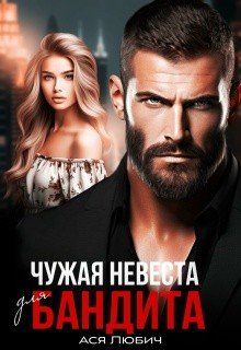 Любич Ася Чужая невеста для бандита (2026)