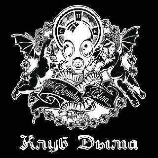 the Chemodan Clan. Клуб дыма