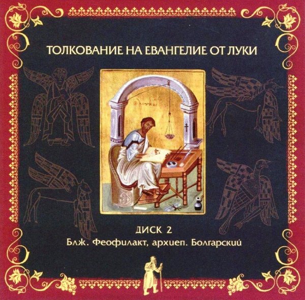Толкование блаж. Феофилакта Болгарского - от Луки, 18,18-43