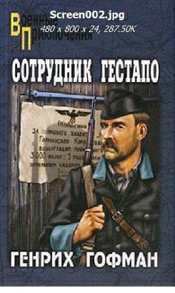 Г.Гофман-Сотрудник гестапо 122822