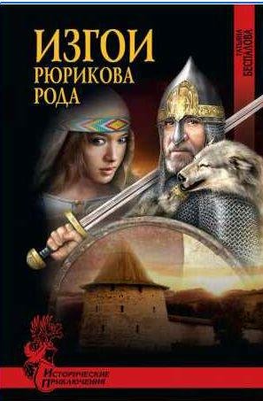 Татьяна Беспалова Изгои Рюрикова рода