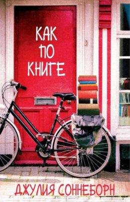 Джулия Соннеборн-Как по книге