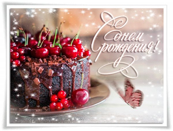 С Днём Рождения!