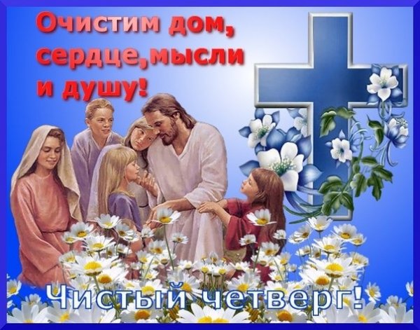 ochistim-dom-mysli-i-dushu-chistyj-chetverg